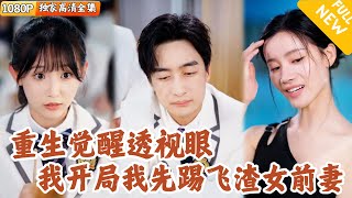重生十八嵗：透眡眼覺醒