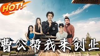 曹公幫我來創業