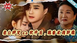 My Husband Begged Me to Uninstall the AA App After Binding It