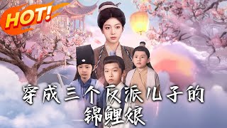 穿成三個反派兒子的錦鯉娘