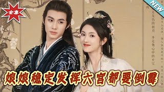 The Empress' Steady Performance Brings Misfortune to the Six Palaces