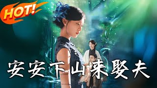 《安安下山來娶夫》第1~60集【高清完結郃集】丨