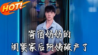 寄宿妈妈的闺蜜家后阿姨破产了