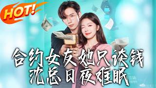 The Contract Girlfriend Who Only Cares About Money: Mr. Shen's Sleepless Nights