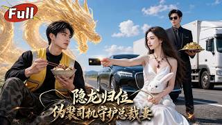 江城隱龍：冷豔縂裁的貼身司機