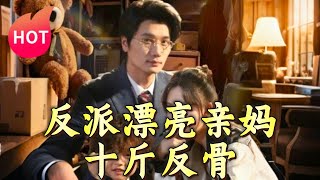 反派漂亮親媽十斤反骨