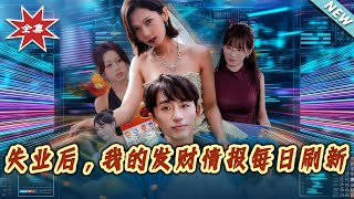 失业后，我的发财情报每日刷新