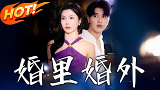 婚裏婚外：重生的奇幻逆襲