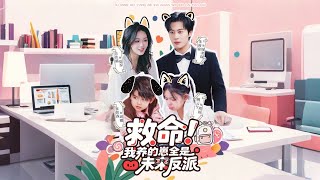 救命我养的崽全是未来反派