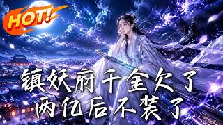 镇妖府千金欠了两亿后不装了
