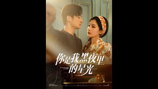 你是我黑夜裡的星光