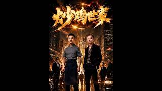 炒鸡世家