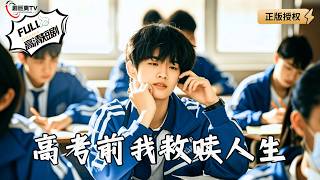 高考前我救贖人生