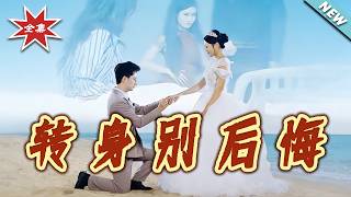 Turn Around, Don't Regret