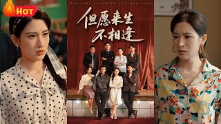 《但愿来生不相逢》