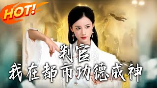 判官：我在都市功德成神