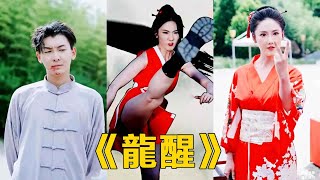 龍醒：逆襲之路
