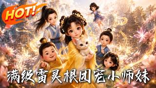 《满级雷灵根，团宠小师妹》