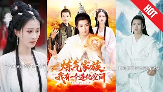 【全集完结】《炼气家族，我有一个造化空间》林辰出生于普通炼气家族，资质平平，常被家族轻视。但意外激活