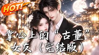 掌心上的“古董”女友