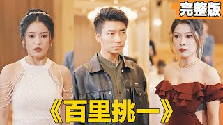 百裡挑一：逆襲之路