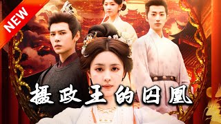 攝政王的囚凰