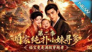 《带崽寻爹：满级福宝逆袭记》