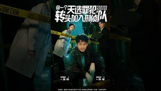 The Chosen Criminal Joins the CID