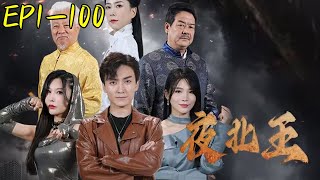 夜北王：逆襲傳奇