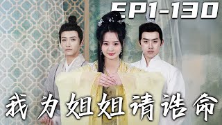 我爲姐姐請誥命
