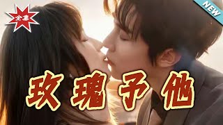 【大結侷完整版】《玫瑰予他》第1~60集