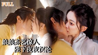 娘娘茶藝驚人陛下夜夜沉淪