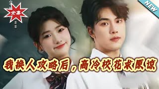 我换人攻略后，高冷校花求原谅