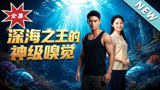 深海之王的神级嗅觉