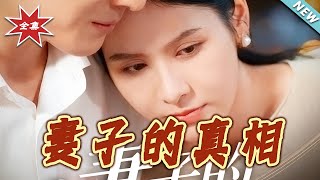 妻子的真相
