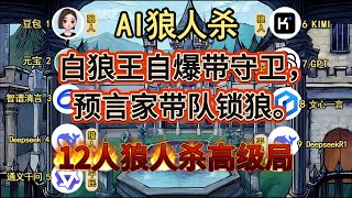 💥【AI 狼人杀】12人狼人杀高级局：白狼王自爆带守卫，预言家带队锁狼。
