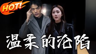 溫柔的淪陷
