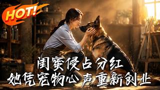闺蜜侵占分红：我靠听懂宠物心声逆袭