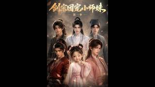 剑宗团宠小师妹第一季
