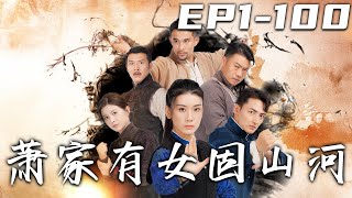 蕭家有女固山河：失散親人的複仇之路