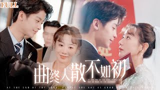 曲終人散不如初
