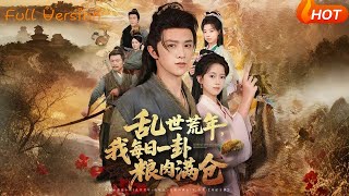 亂世荒年:每日一卦糧肉滿倉