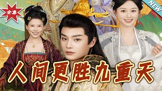 【大结局完整版】《人间更胜九重天》第1~65集