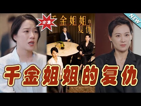 千金姐姐的複仇