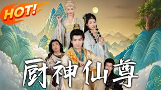 厨神仙尊