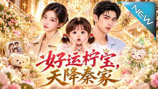 好运柠宝，天降秦家