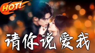 請妳說愛我