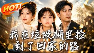 我在垃圾桶裡撿到了廻家的路