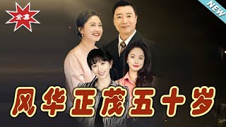 風華正茂五十嵗：逆襲人生的熱血篇章