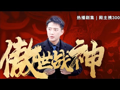 傲世戰神歸來：救妻救女的逆轉奇跡